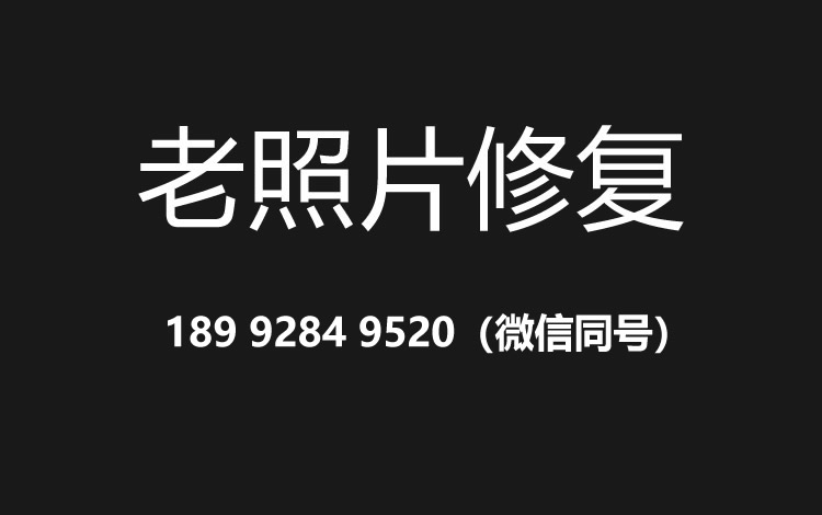 台州老照片修复的价格、流程及其他常见问题